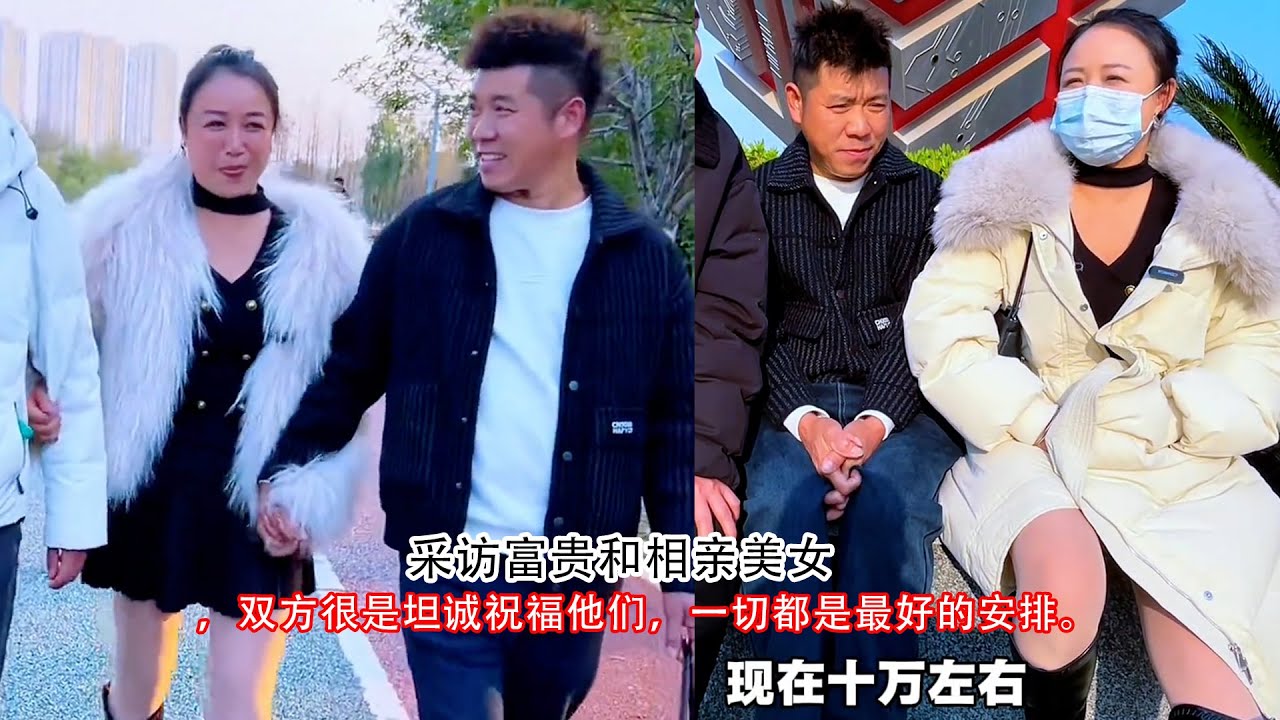 采访富贵和相亲美女，双方很是坦诚祝福他们，一切都是最好的安排。