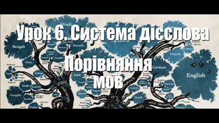 Порівняння мов. Урок 6. Система дієслова