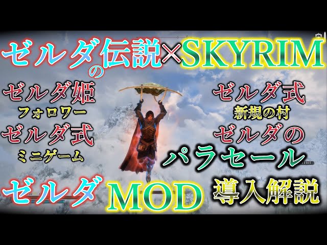 Skyrim MOD Chronicles] The Legend of Zelda in Skyrim!? Princess