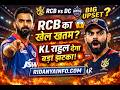 RCB vs DC 😳 आज होगा बड़ा उलटफेर? KL Rahul बनेंगे RCB के लिए खतरा! 🔥