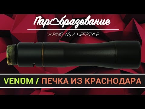 Видео: мехмод из латуни VENOM - Бородатый дядька одобряет (custom vape mod)