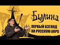 Bylina Russian ARPG First Look 