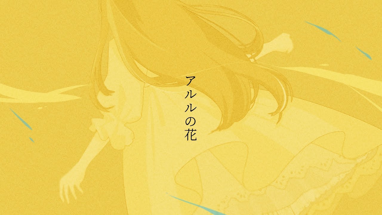 【歌ってみた】アルルの花/傘村トータ【黄桜日花里】