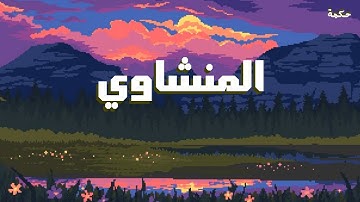 “خشوع لا يُوصف | تلاوة خاشعة تلامس القلوب بصوت الشيخ المنشاوي”