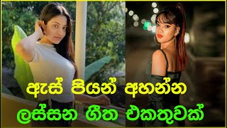 Sinhala cover Collection | Lassana Sinhala Sindu | Best old Sinhala Songs VOL 34 | SL Best Covers