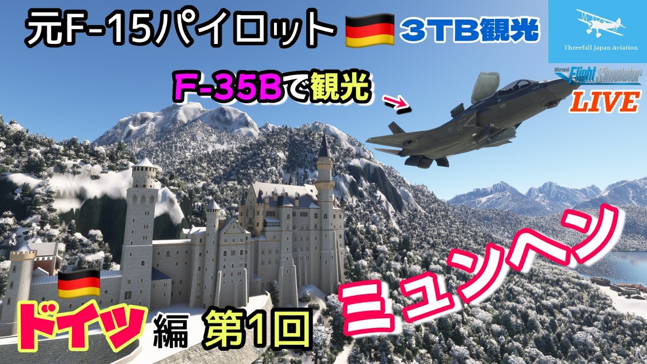 【ドイツ 第１回！ミュンヘン観光】元F-15パイロットがF-35Bで案内！美しく再現されたノイシュバンシュタイン城★ドイツ編 ミュンヘンの町と城巡り★３TB 観光★LIVE 【MSFS2020】