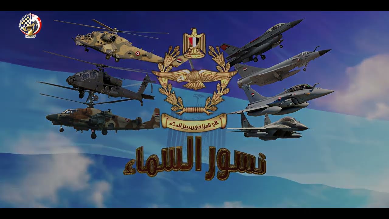 القوات الجوية ( نسور السماء )