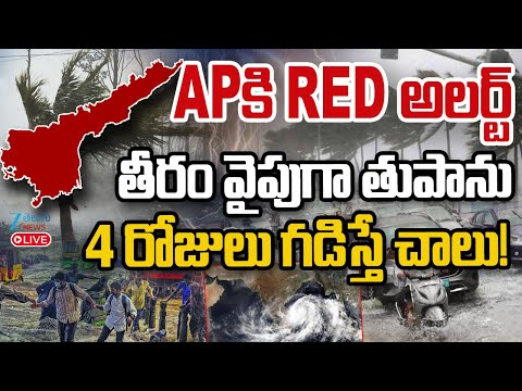 LIVE: Heavy Rains For Next 4 Days|AP కి రెడ్ అలర్ట్ తీరం వైపుగా తుపాను నాలుగు రోజులు గడిస్తే చాలు! - ZEE24TELUGUNEWS