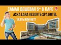 Aska Lara Resort &Spa Hotel 5* (Турция) / свежий обзор отеля (2021)