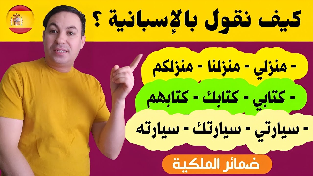 تعلم اللغة الاسبانية من الصفر للمبتدئين 🇪🇸 ضمائر الملكية Los pronombres posesivos !!