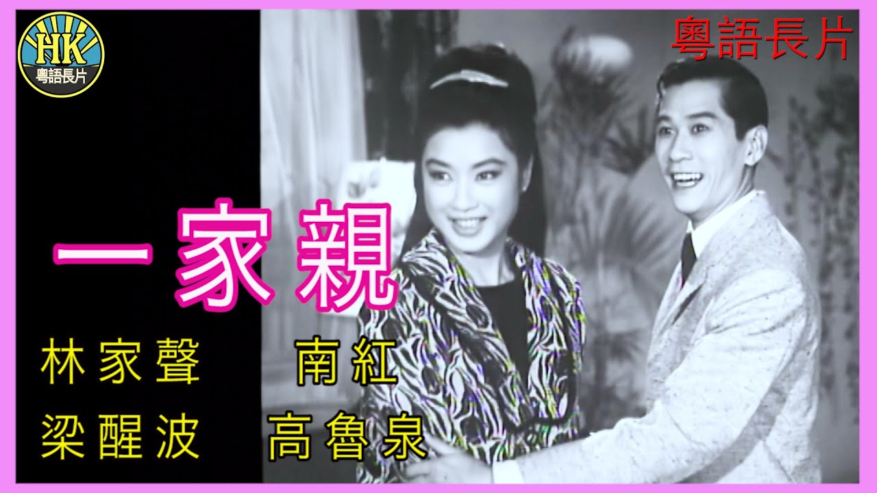 《粵語長片 》一家親 (1965)｜林家聲｜南紅｜梁醒波｜高魯泉｜導演：莫康時 | 香港電影 | 香港粵語電影 | 粵語中字