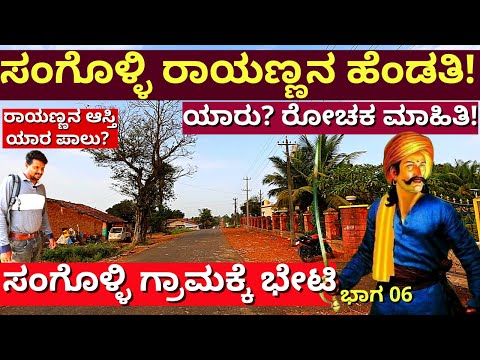 'ರಾಯಣ್ಣನ ಪತ್ನಿ ಯಾರು? ಹಿನ್ನೆಲೆ ಏನು? ರೋಚಕ ಮಾಹಿತಿ!-Ep06-Sangolli Rayanna-Sangolli Village-Kalamadhyama