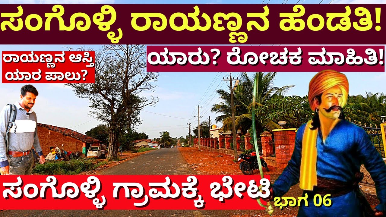 'ರಾಯಣ್ಣನ ಪತ್ನಿ ಯಾರು? ಹಿನ್ನೆಲೆ ಏನು? ರೋಚಕ ಮಾಹಿತಿ!-Ep06-Sangolli Rayanna-Sangolli Village-Kalamadhyama