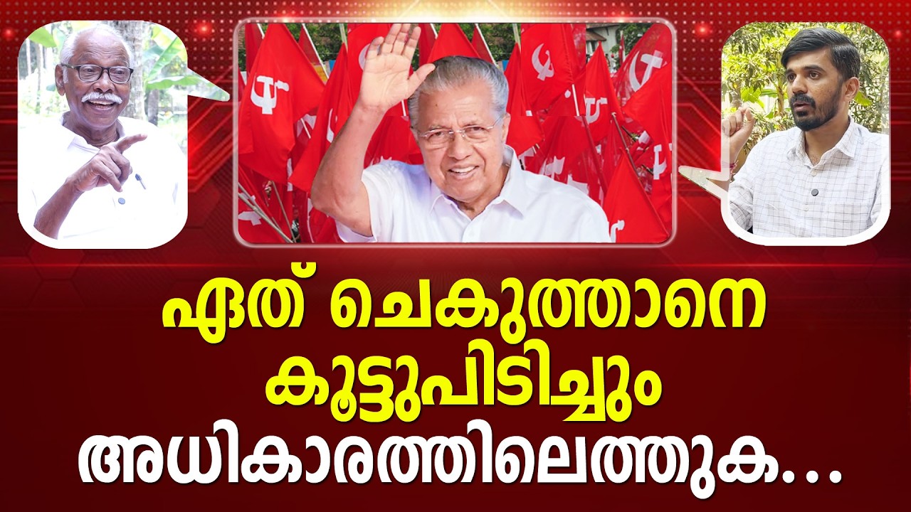 ഇത് CPMൻ്റെ സ്ഥിരം നമ്പർ |  M. N. Karassery | Pinarayi Vijayan | Election 2026 I PATHRAM ONLINE