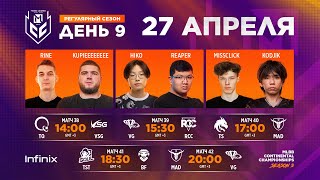 [Live]  MCC S3 Регулярный сезон | Неделя 5 День 1