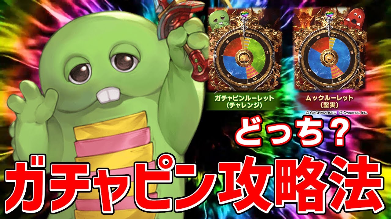 最大無料100連ガチャピンルーレット新規・初心者向け攻略法。ムック