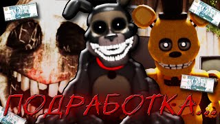 Подработка... | Пять Ночей На Складе | ▶️ | ПРОХОЖДЕНИЕ ШИКАРНОЙ FNAF ПАРОДИИ ИЗ *ЯНДЕКС ИГР*