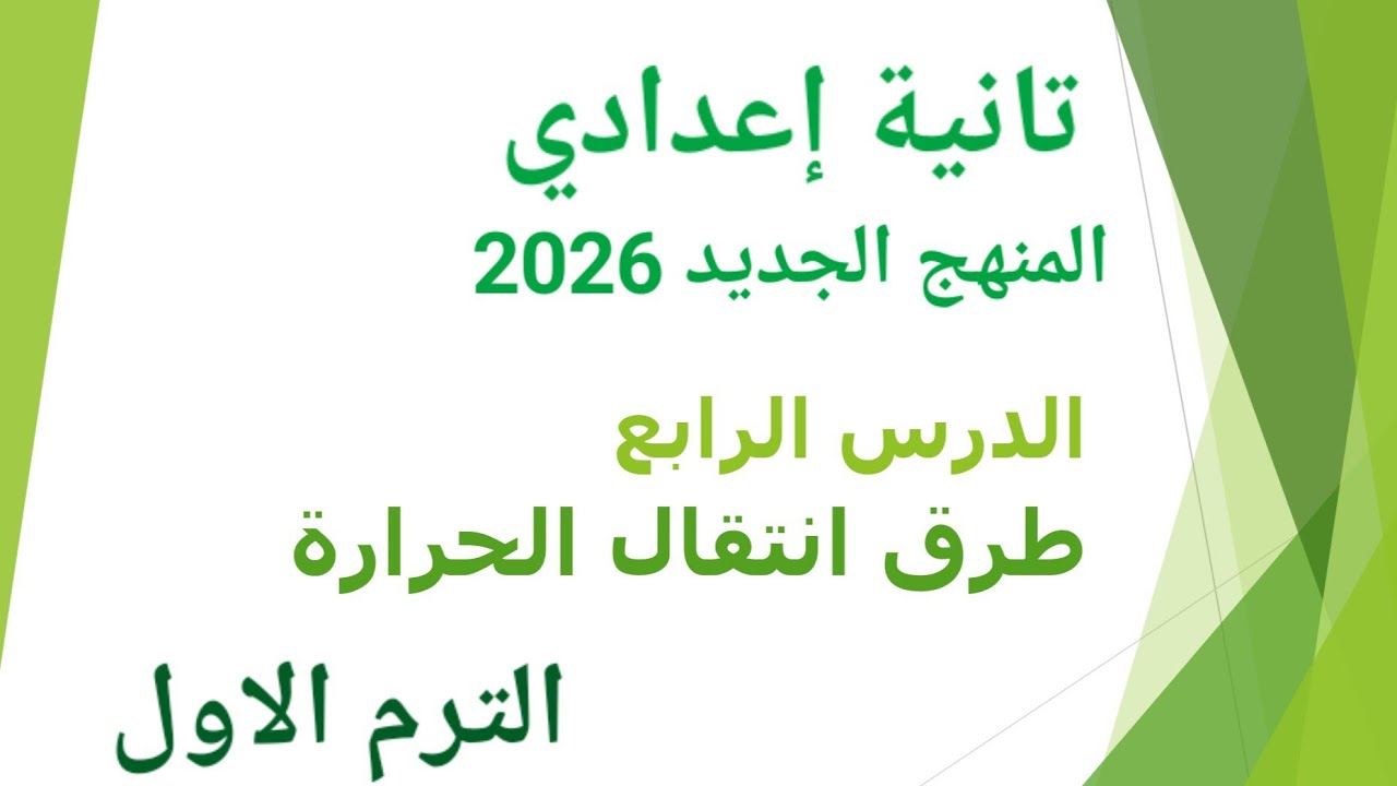 علوم الصف الثاني الاعدادي | الفصل الدراسي الأول |الدرس الرابع|طرق انتقال الحرارة |المنهج الجديد2026 