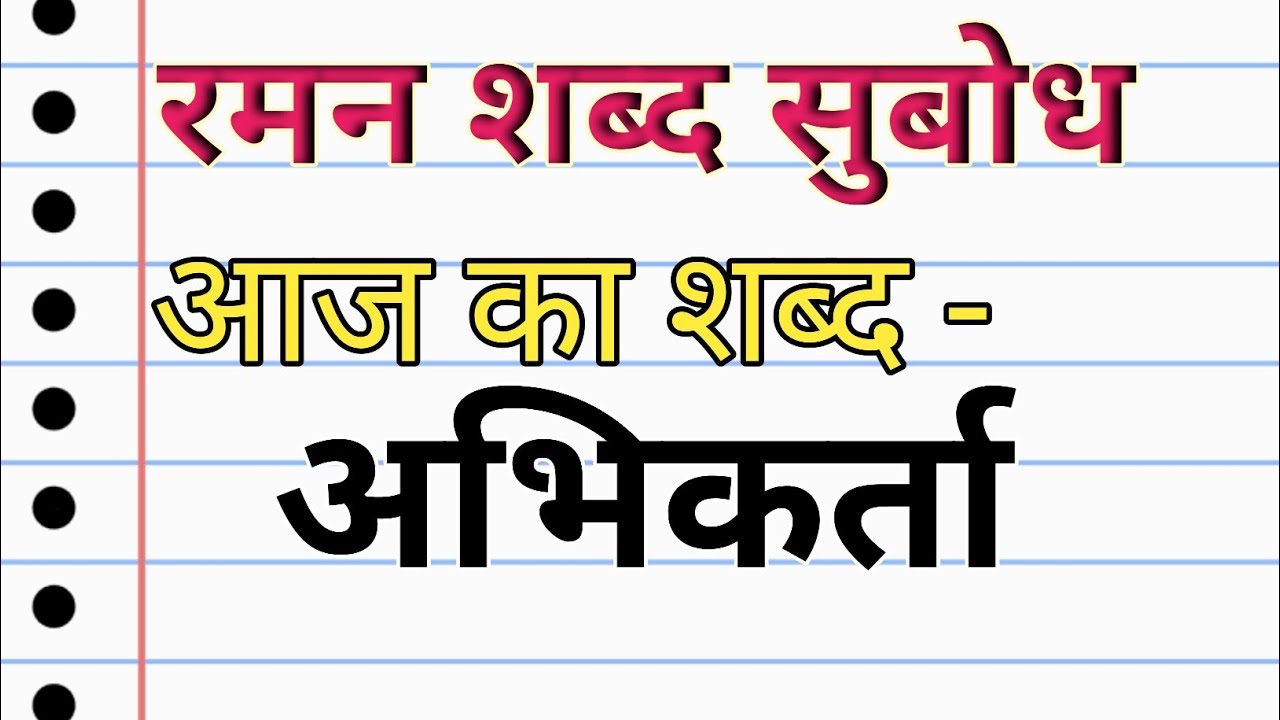 अभिकर्ता Abhikarta hindi word mining Abhikarta shabd ka arth