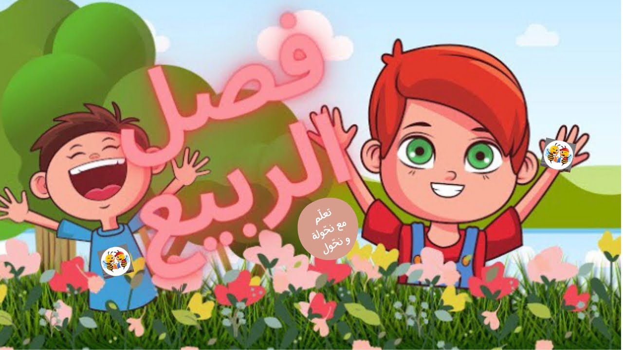 أنشودة فصل الربيع | ما أجمل الزهور | مكتوبة| للاطفال