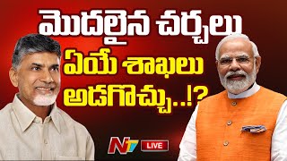 చంద్రబాబు ఏయే శాఖలు అడగొచ్చు..!? LIVE | NDA Meeting LIVE Updates | Ntv