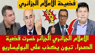 الاعلام الجزائري الجزائر خسرت قضية الصحراء الغربية 🔥 تبون يكذب على البوليساريو