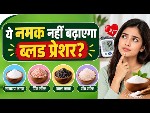Salt for Blood Pressures: कौनसा नमक खाने से नहीं बढ़ेगा ब्लड प्रेशर