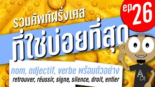 ตอนที่ 26. ของรวมคำศัพท์ภาษาฝรั่งเศสที่ใช้กันบ่อยที่สุด ไม่ว่าจะเป็น nom, adjectif หรือ verbe