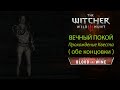 Вечный покой Прохождение квеста с двумя развязками кровь и вино 