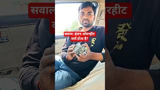 engine overheat kyo hota hai?engine overheating problam #minivlog #shorts  #deepak #automobile #car