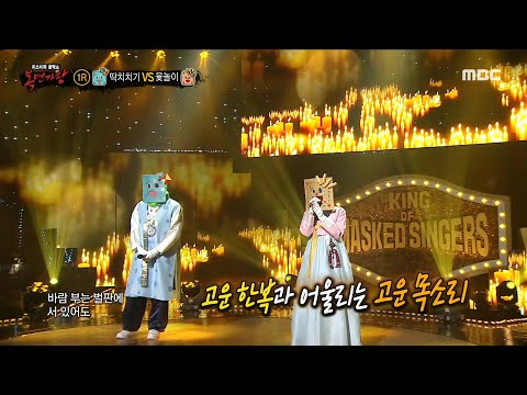 복면가왕 딱지치기 VS 윷놀이 의 1라운드 무대 사랑으로 MBC 220123 방송