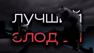 ЛУЧШИЙ ЗЛОДЕЙ КУНГ ФУ ПАНДЫ