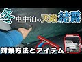 「一晩でコップ一杯」の結露は防げる!断熱シェードの効果と、窓を少し開けて寝る「換気対策」を徹底検証!