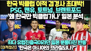 한국 빅클럽 이적 겹경사 초대박! PSG, 맨유, 토트넘, 브렌트포드 &#39;왜 한국만 빅클럽가나&#39;일본 분석/ 최다 유럽진출국이라던 일본 분통터진 반응, &#39;한국은 아시아의 브라질되나?&#39;