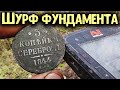 ШУРФ ФУНДАМЕНТА СТАРОГО ДОМА 2021 КОП ПО СТАРИНЕ РАСКОПКИ С МЕТАЛЛОИСКАТЕЛЕМ