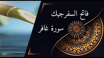 سورة غافرمكتوبة للقارئ  فاتح سفرجيك