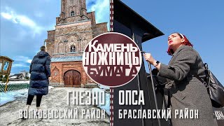 Камень, ножницы, бумага: ГНЕЗНО и ОПСА. Выпуск - 09.04.22