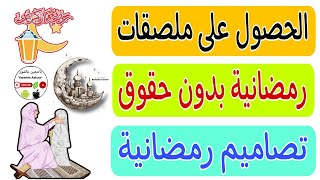 كيفية الحصول على ملصقات رمضانية بدون حقوق الطبع والنشر / تصاميم رمضان