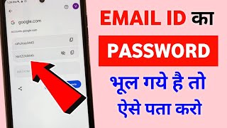 Email ka password kaise pata kare | Gmail id ka password kaise pata kare