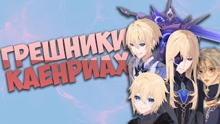 картинка: Неожиданные факты о 5 грешниках Каенриах