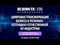 Цифровая трансформация бизнеса в регионах: потенциал отечественной ИТ-индустрии