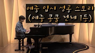 👍민성이의 계원예중 입시 콩쿨 1위 합격영상👍