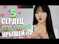 4 ДЕВУШКИ ЖИВУТ У МЕНЯ ДОМА! Игра: Пять сердец под одной крышей #2