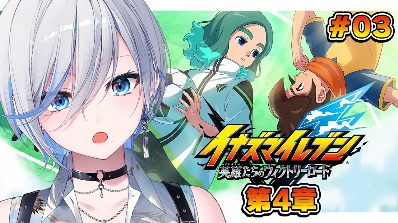 イナイレ 第4章 】人生初イナイレ⚽ 笹波雲明くん怖いんだが