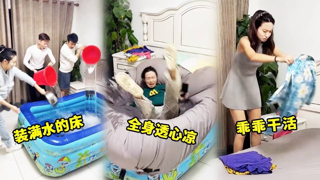 把闺蜜的床换成水箱等她回家！一屁股坐上去全身透心凉！谁料我的下场比她还惨！#funny #搞笑 #高能段子手 #整蛊