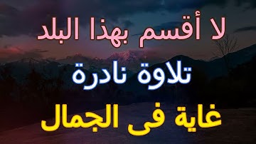 لا أقسم بهذا البلد تلاوة نادرة غاية فى الجمال