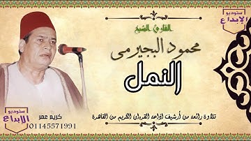 من أرشيف اذاعة القرءان الكريم من القاهرة ، سورة النمل ،تلاوة استديو  الشيخ محمود البجيرمى