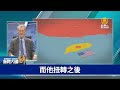 川普揚言當選後對中國課徵六成關稅，是否會兌現❓川普對台海議題戰略模糊，專家多政策研判川普未來對華政策⬇️⬇️⬇️｜明居正