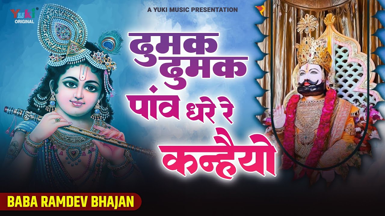 ठुमक ठुमक पांव धरे रे  कन्हैयो  | Thumak Thumak Paon Dhare Re Kanhaiyo | Baba Ramdev Ji Malvi Bhajan