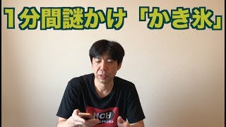 1分間謎かけ「かき氷」